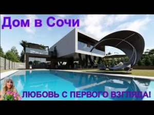ДОМ В СОЧИ, УВИДЕЛ И ВЛЮБИЛСЯ! Цена, локация, все супер!!! #домсбассейном #домвсочи #недвижимость