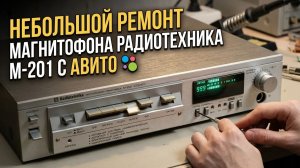 Вторая жизнь легенды - магнитофон - приставка Радиотехника М-201 стерео после небольшого ремонта