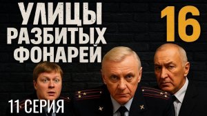 КРИТИЧЕСКИЙ МОМЕНТ! УЛИЦЫ РАЗБИТЫХ ФОНАРЕЙ | 16 СЕЗОН 11 СЕРИЯ