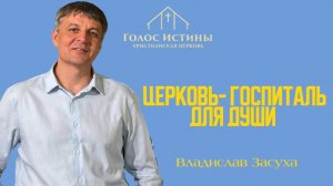 «ЦЕРКОВЬ- ГОСПИТАЛЬ ДЛЯ ДУШИ» Влад Засуха (05.07.2026)
