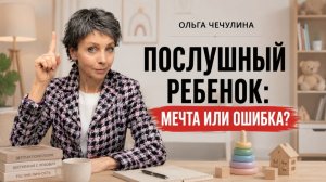 Почему послушные дети вырастают удобными взрослыми