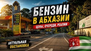 Очереди на АЗС в Абхазии: что происходит с бензином летом 2026?