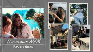 «Помниш мам» бэкстейдж // Как это было
