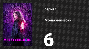 Монахиня-воин 1 сезон 6 серия «Исаия 30:20–21» (сериал, 2020)