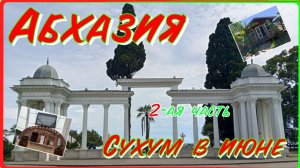 Абхазия. Новый Афон. Сухум в июне 2026 года. 2-ая часть. (первая часть в описании)