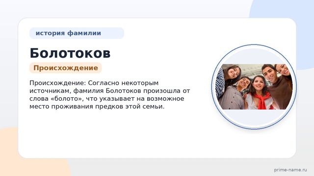Фамилия Болотоков: происхождение, значение и склонение