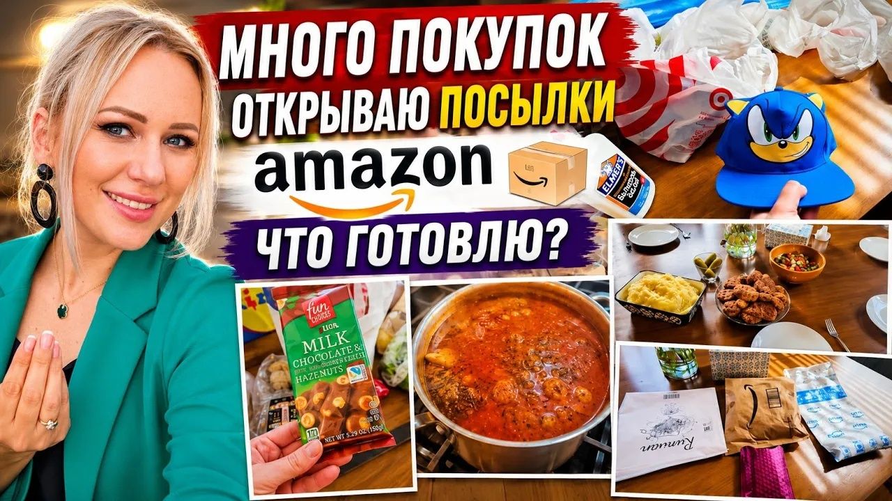 Лиса в Америке. ШИКУЕМ⧸Много покупок⧸Посылки Amazon⧸Домашняя еда⧸Target⧸Lidl⧸Большая семья в США⧸Лис смотреть онлайн