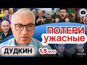 Ужасающие данные от полковника Дудкина  #украина #казахстан #дудкин #шелест #зеленский #всупотери