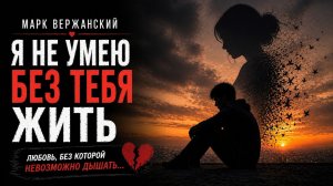 Я не умею без тебя жить | Марк Вержанский - Ноты Любви