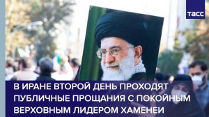 В Иране второй день проходит прощание с покойным верховным лидером Хаменеи