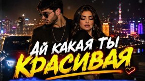 АЙ КАКАЯ ТЫ КРАСИВАЯ | Девочка, ты свела меня с ума 💔 (Remix)