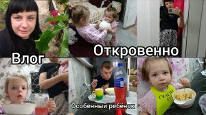 Влог. Откровенно про Сашу .