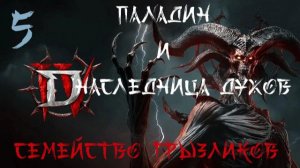 Diablo IV- Совместное прохождение ч.5