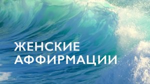 Аффирмации на женскую энергию # Аффирмации для женщин