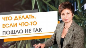 Что делать, если что-то пошло не так | Елена Ачкасова