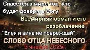 «Всемирный обман», «Спасется в мире тот, кто будет доверять Богу» — слово Отца Небесного