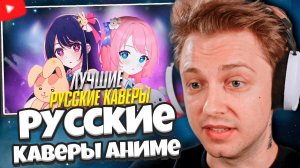 СТИНТ СМОТРИТ: Русские Каверы Перепевшие Оригинал