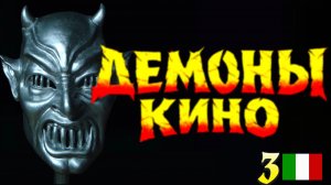 подкаст ДЕМОНЫ КИНО. Хоррор Италии. Дмитрий Комм. Беседа № 3.