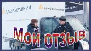 Переезд с деловыми линиями  Стоимость доставки  Мой отзыв