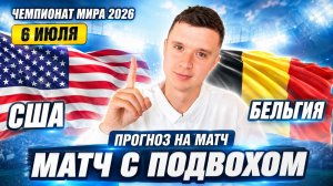 США БЕЛЬГИЯ ПРОГНОЗ НА ФУТБОЛ СЕГОДНЯ ЧЕМПИОНАТ МИРА 2026