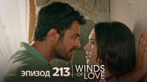 Ветреный холм эпизод 213 | русский дубляж