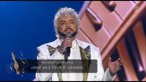 Филипп Киркоров - Мир без твоей любви. Концерт «Александру Зацепину — 100! 01.05.2026 #киркоров