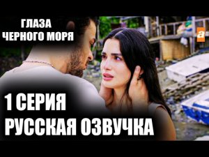 ГЛАЗА ЧЕРНОГО МОРЯ 1 СЕРИЯ РУССКАЯ ОЗВУЧКА! #ГлазаЧёрногоМоря