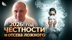 2026: ГОД ЧЕСТНОСТИ И ОТСЕВА ЛОЖНОГО − Михаил Агеев