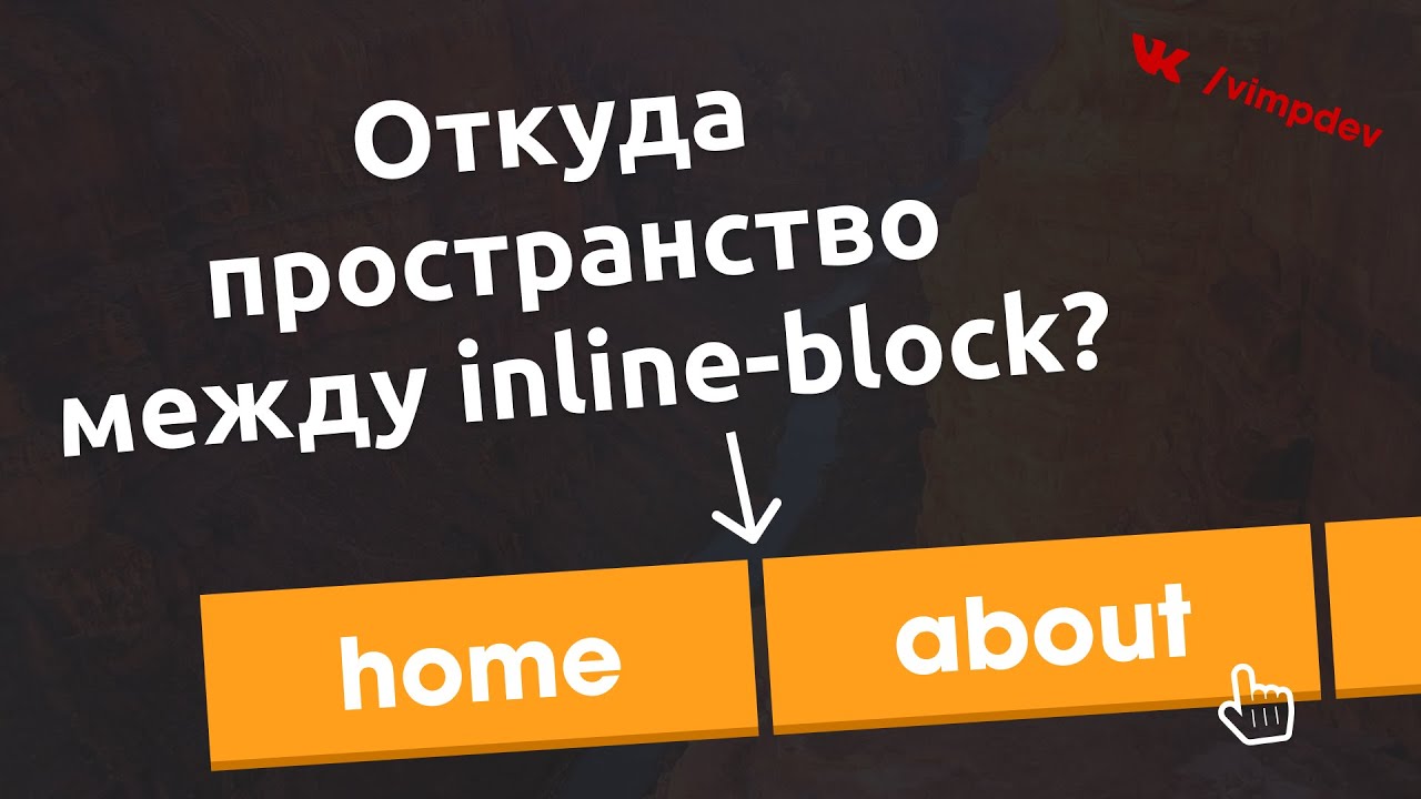 Как убрать пространство между inline элементами в html? | VIMP dev смотреть онлайн