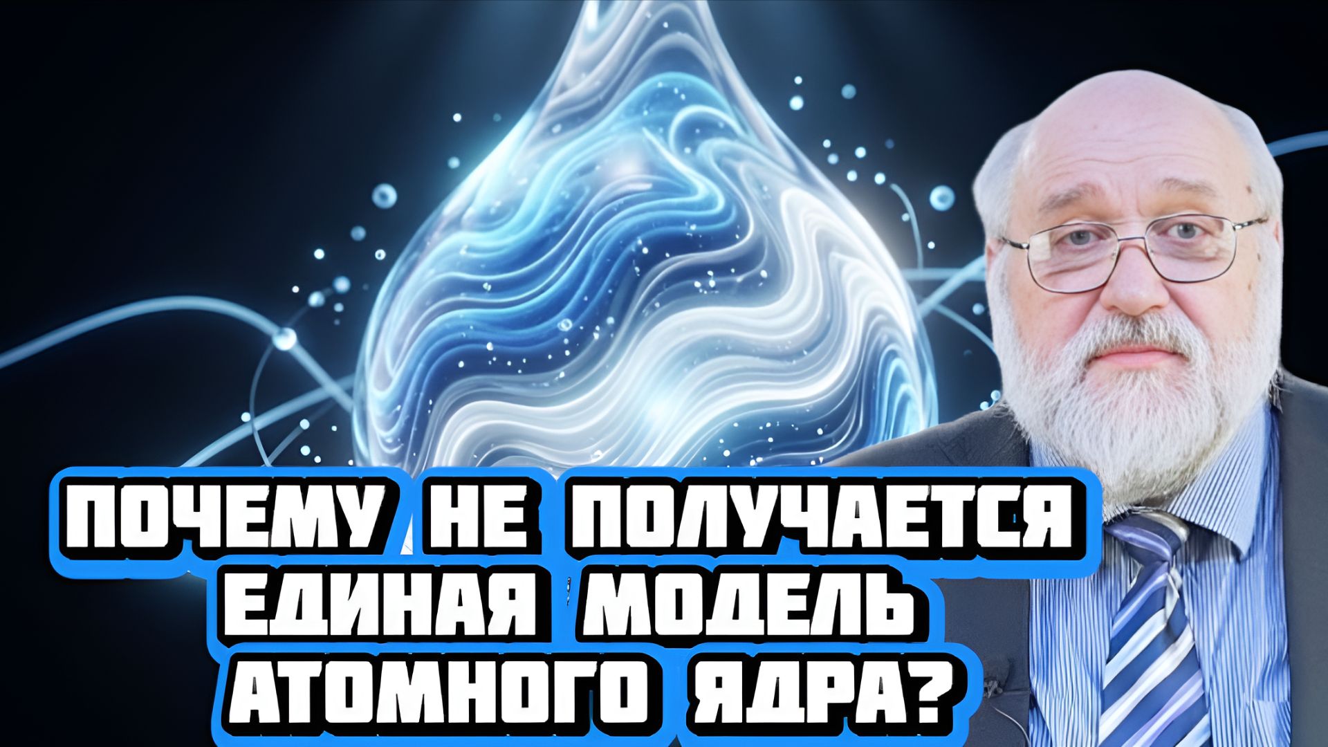 Почему нет единой модели атомного ядра? | Беседа с Борисом Бояршиновым смотреть онлайн