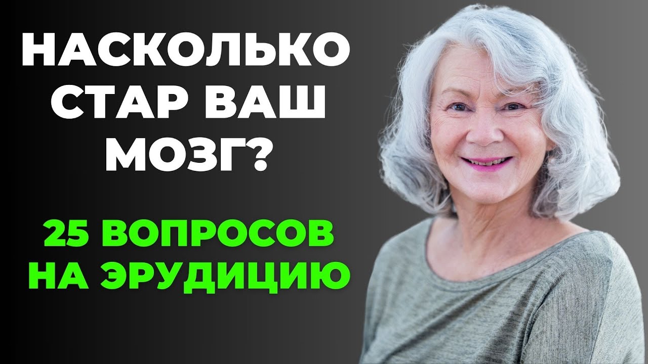 НАСКОЛЬКО СТАР ВАШ МОЗГ? ТЕСТ НА ЭРУДИЦИЮ #33 #эрудиция #викторина #тестнаэрудицию смотреть онлайн