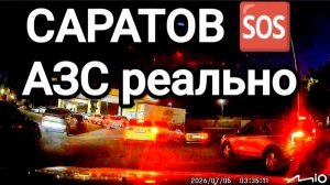 САРАТОВ реальный 05 июля 2026 АЗС прямо сейчас Саратов Заправляюсь!!! бензин⛽ сейчас Саратов