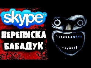 СТРАШИЛКИ НА НОЧЬ - Переписка с Бабадуком в Skype
