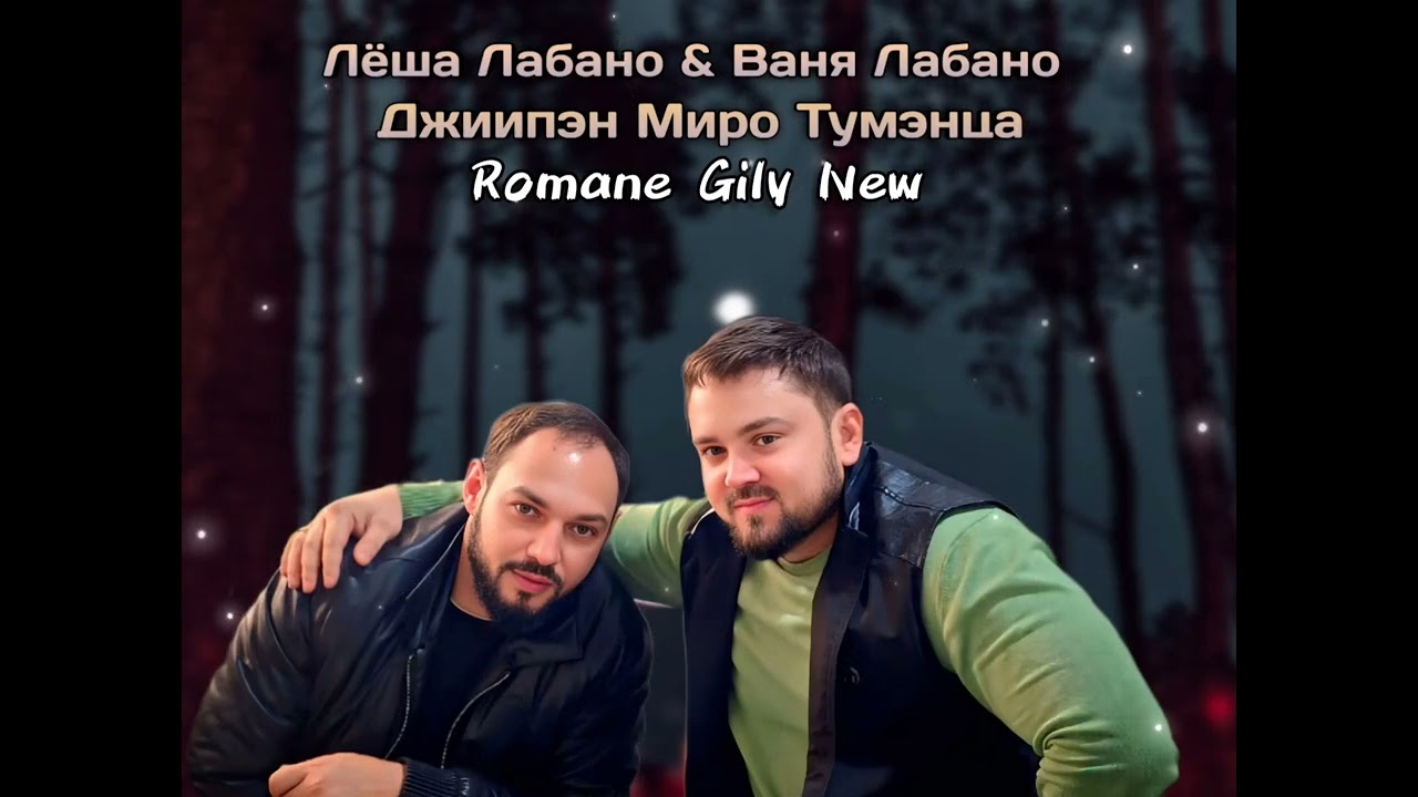 Лёша Лабано & Ваня Лабано - Джиипэн миро тумэнца ( Премьера 2025 )