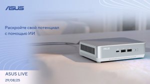 Нейронный рендеринг, Процессор Intel на 288 ядер, Рекорд высоты полёта | ASUS LIVE [29.08.2025]