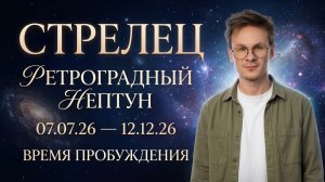 Стрелец гороскоп на Ретроградный Нептун Июль 2026