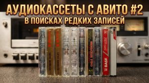 Аудиокассеты с Авито - часть 2 - слушаем записи