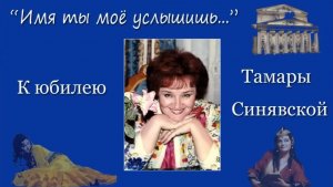 «Имя ты моё услышишь....»  К Юбилею Тамары Ильиничны Синявской. 6.7.2023 г