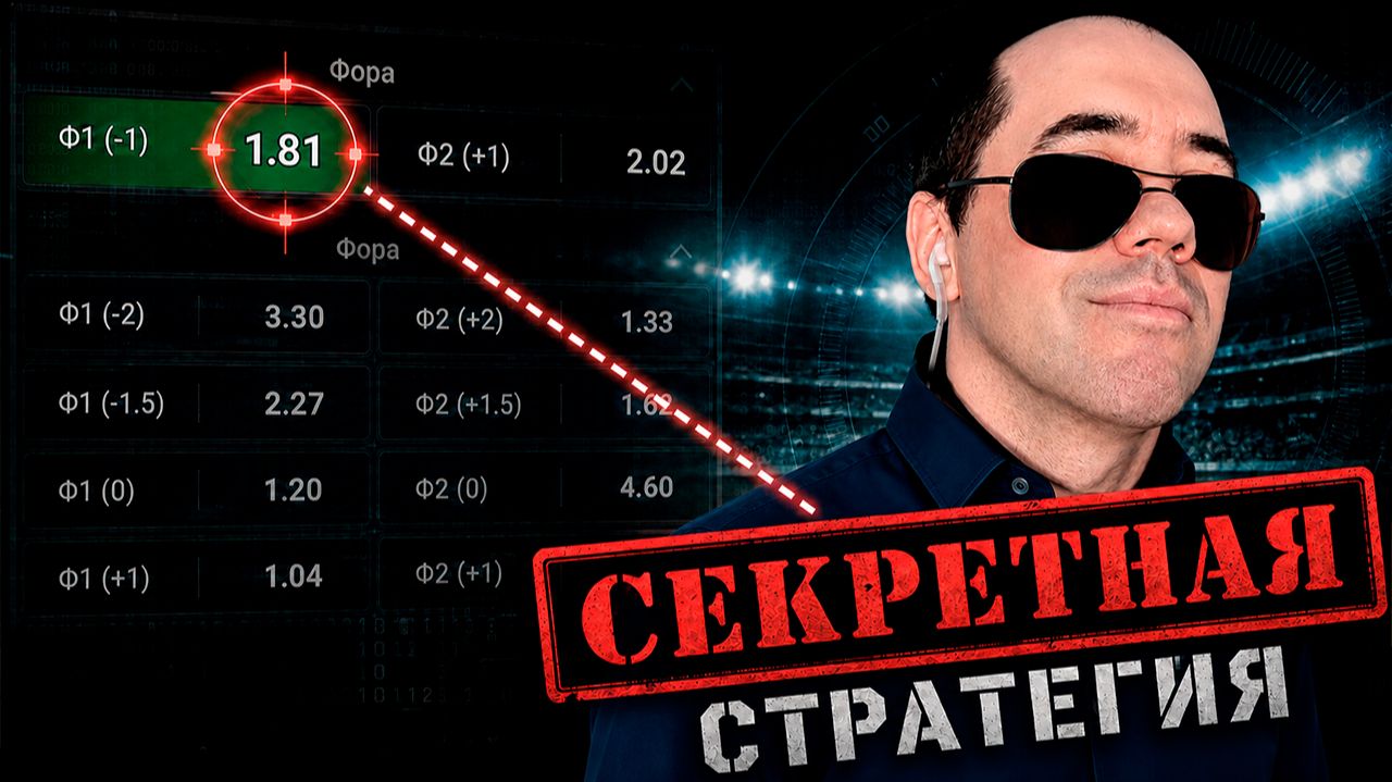 Секретная стратегия ставок на футбол с 83% УСПЕХА (Заработок на ВАЛУЙ ставках 🤑)