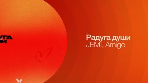 JEMI, Amigo – Радуга души (Lyric Video)