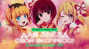B-Komachi - STAR☆T☆RAIN (new ver.) [OSHI NO KO OST на русском] (RUS cover by StudioGirlsBand)