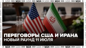 Новый раунд переговоров США и Ирана запланирован на 11 июля