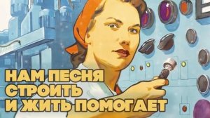 НАМ ПЕСНЯ СТРОИТЬ И ЖИТЬ ПОМОГАЕТ