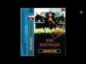 Шуфутинский Михаил - Налетчики