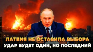 Латвия сама напросилась - выбора не осталось