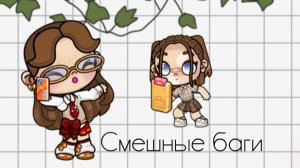 Смешные баги