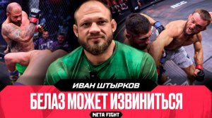 Белаз очень опасен / Я проиграл вместе с Рагозиным / Не хочу реванш с Молдавским | Штырков