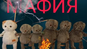 Басики играют в Мафию! 😲