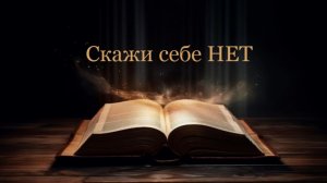 05.07.2026 пастор В.Гурин» Скажи себе НЕТ»