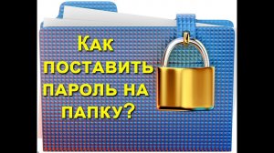 Как запаролить папку на компьютере windows 10 не архивируя без программ и с помощью архива
